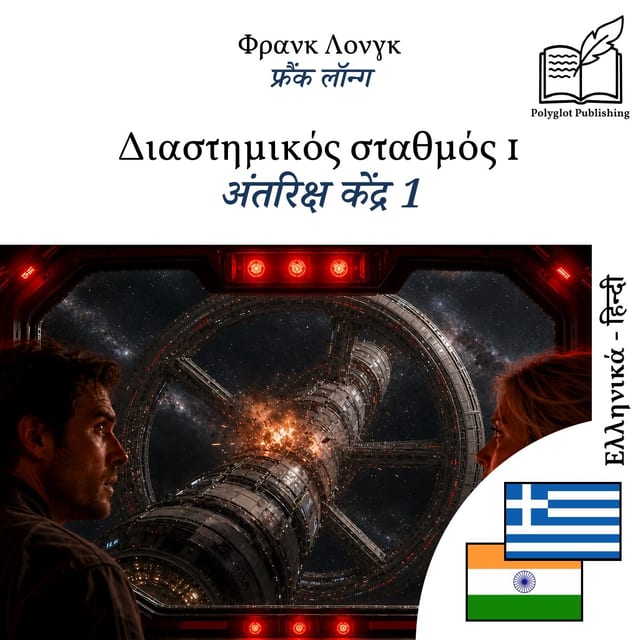 अंतरिक्ष केंद्र 1