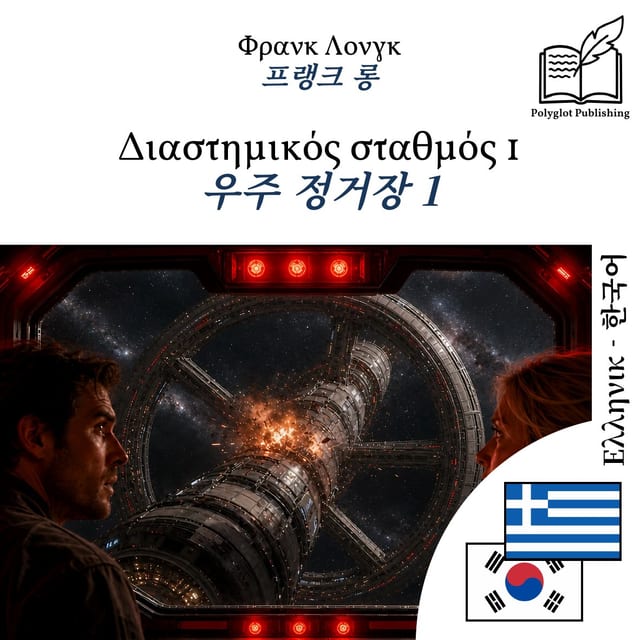 우주 정거장 1
