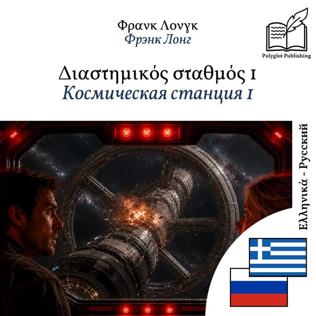 Космическая станция 1