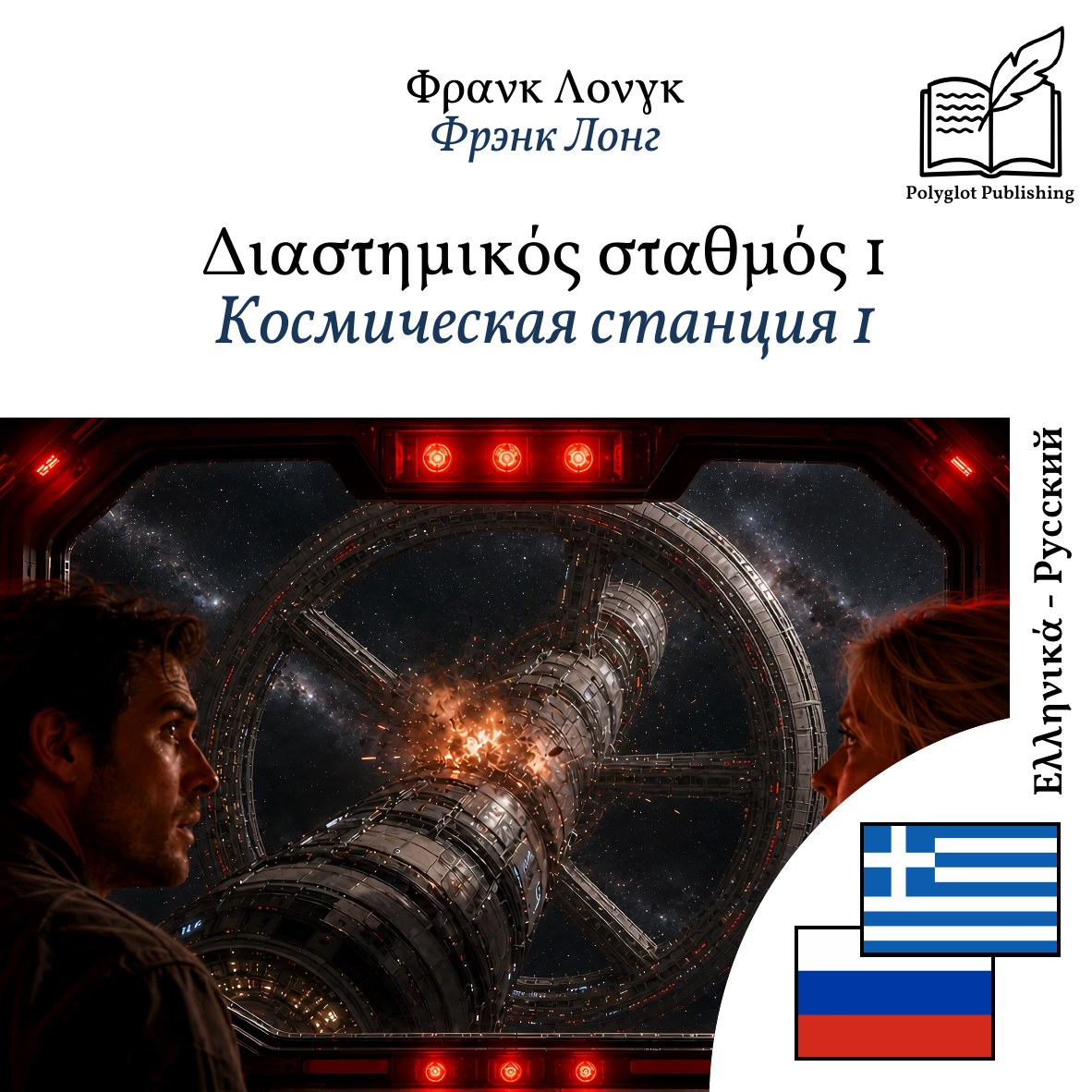 Космическая станция 1