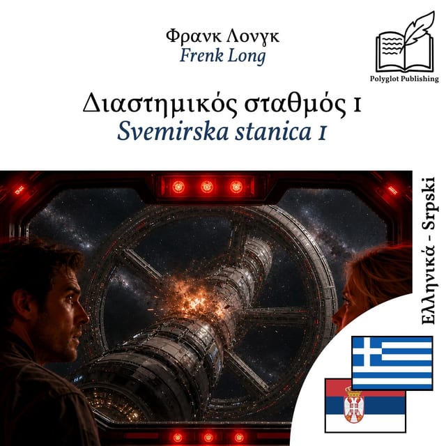 Svemirska stanica 1