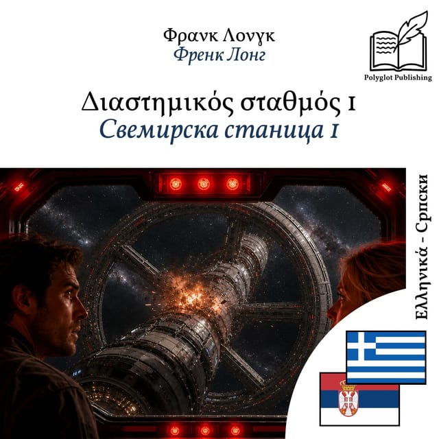 Свемирска станица 1