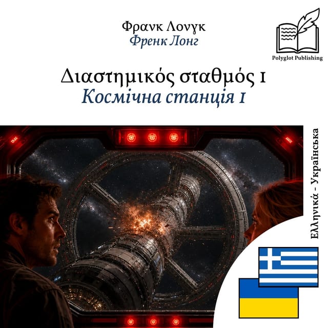 Космічна станція 1