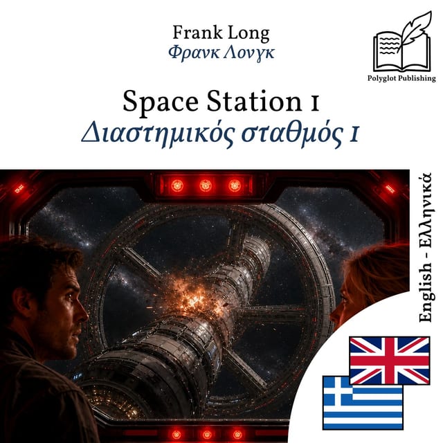Διαστημικός σταθμός 1