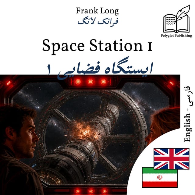 ایستگاه فضایی ۱