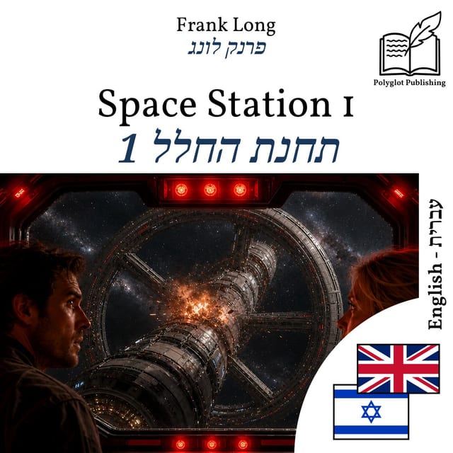 תחנת החלל 1