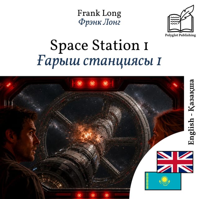 Ғарыш станциясы 1