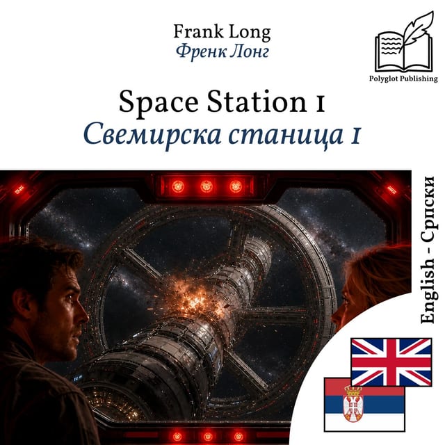 Свемирска станица 1