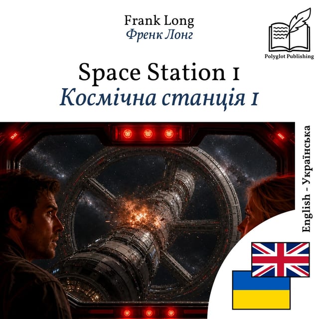 Космічна станція 1