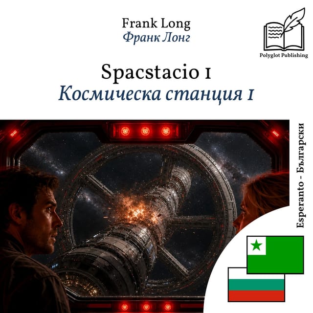 Космическа станция 1