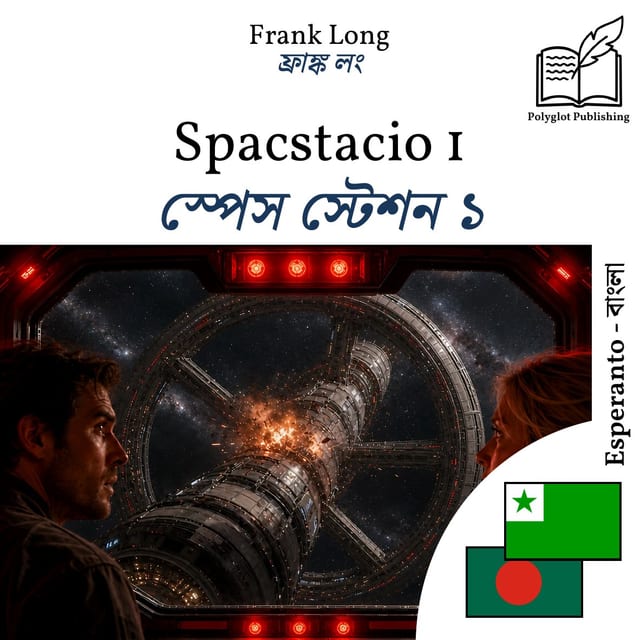 স্পেস স্টেশন ১