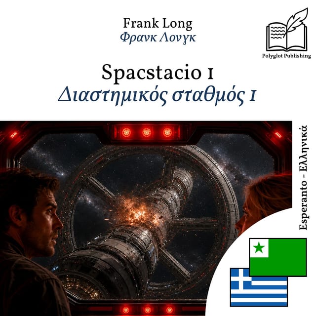 Διαστημικός σταθμός 1