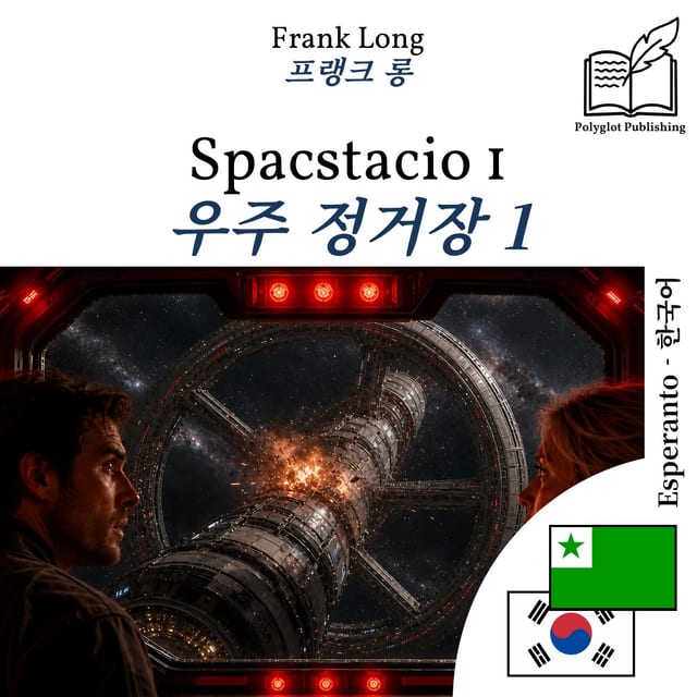 우주 정거장 1