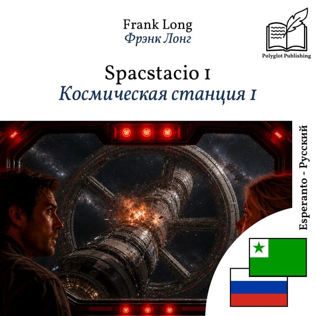 Космическая станция 1