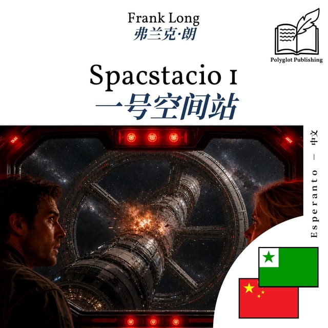 一号空间站