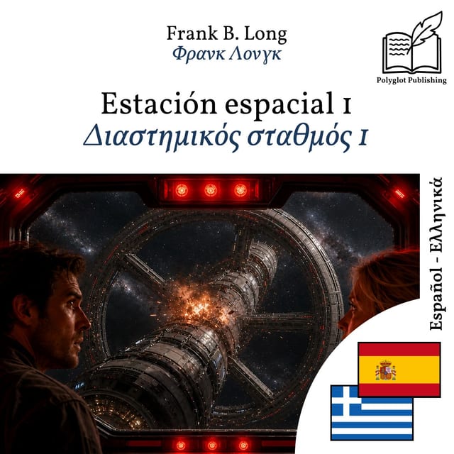 Διαστημικός σταθμός 1
