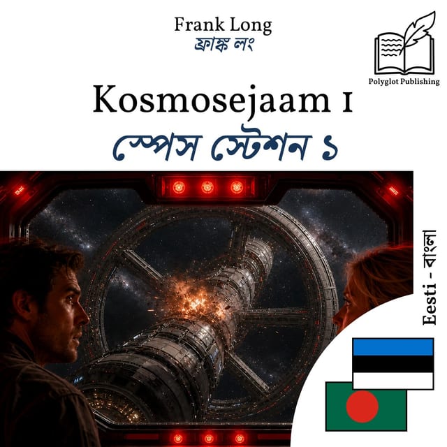 স্পেস স্টেশন ১