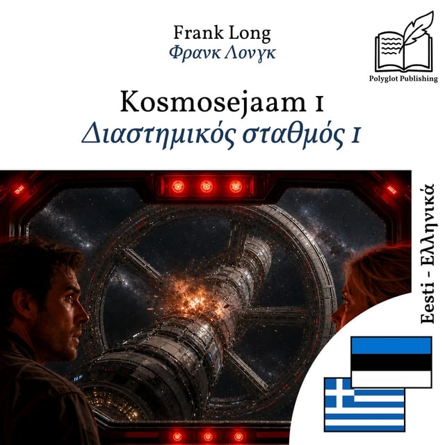 Διαστημικός σταθμός 1