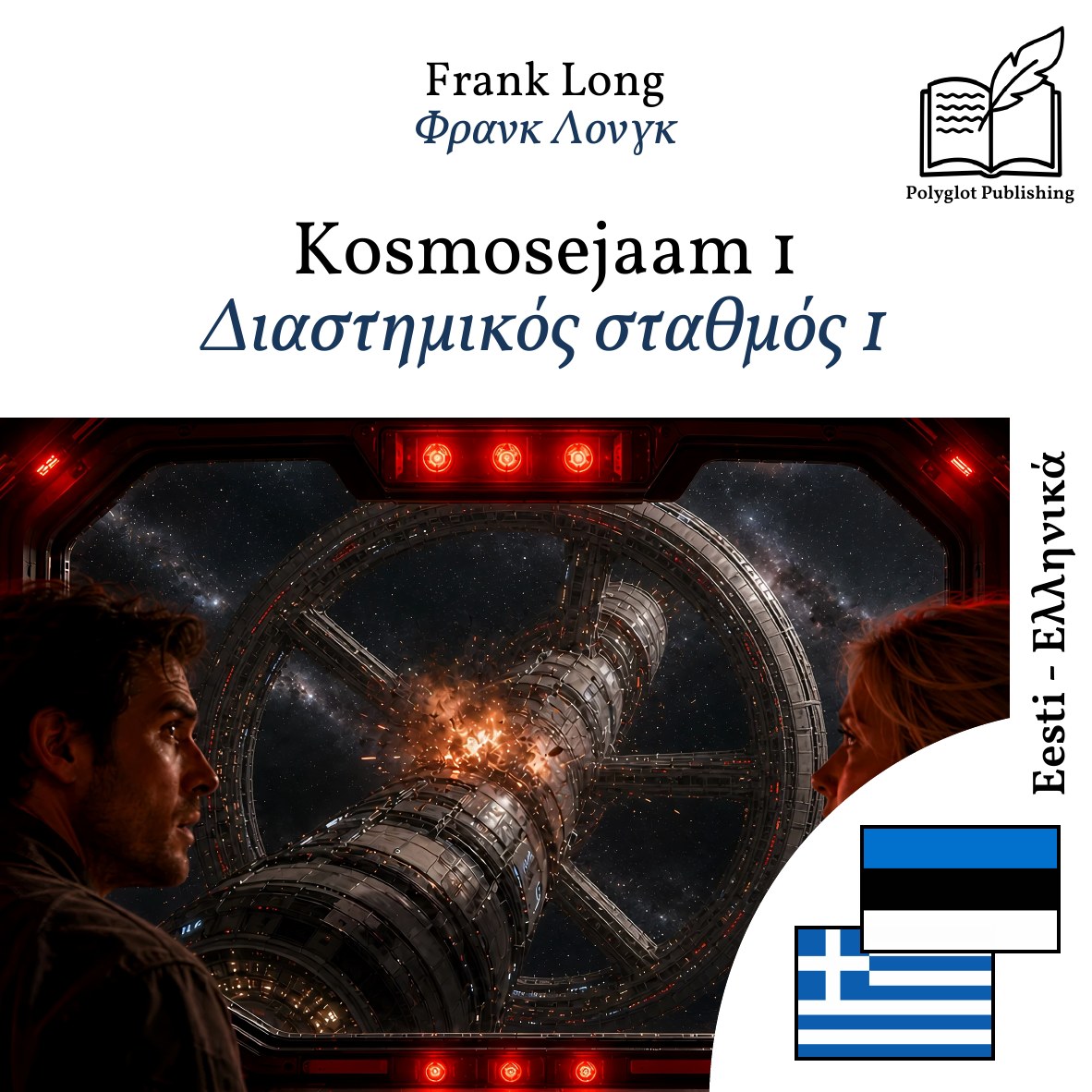 Διαστημικός σταθμός 1