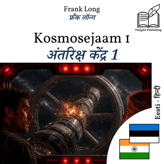 अंतरिक्ष केंद्र 1
