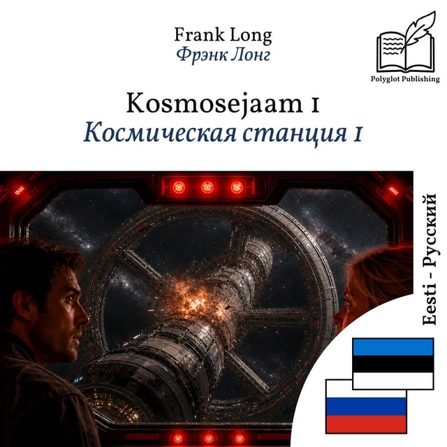 Космическая станция 1