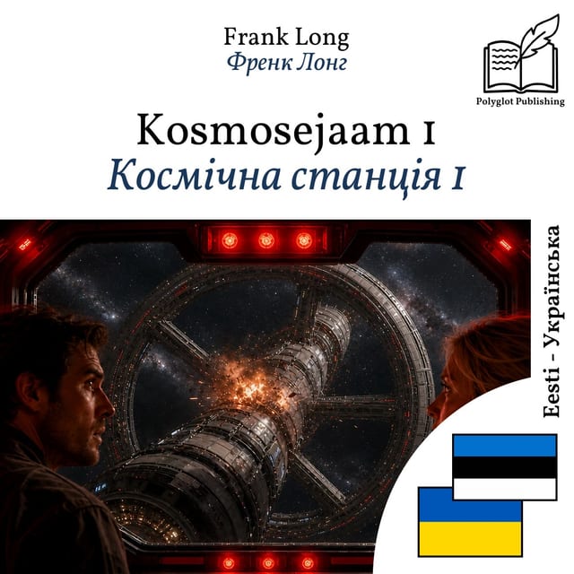 Космічна станція 1