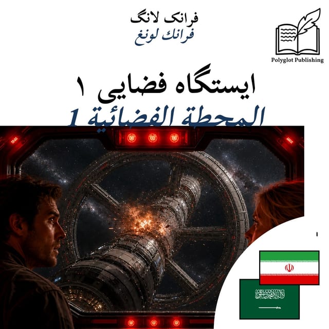 المحطة الفضائية 1