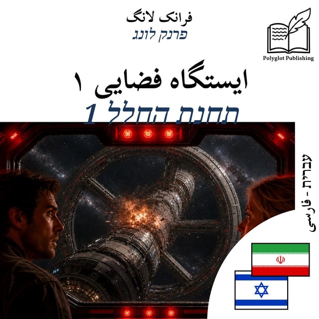 תחנת החלל 1