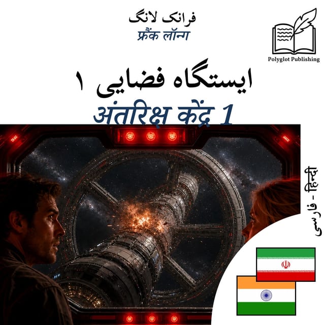 अंतरिक्ष केंद्र 1