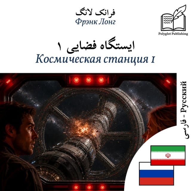 Космическая станция 1