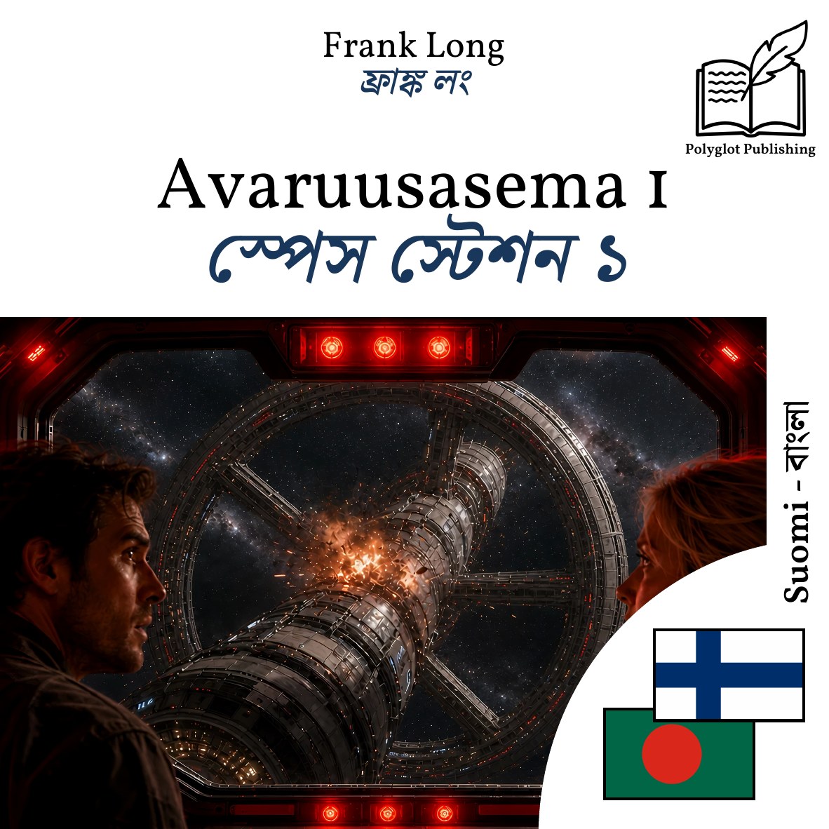 স্পেস স্টেশন ১