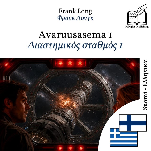 Διαστημικός σταθμός 1