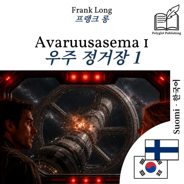 우주 정거장 1
