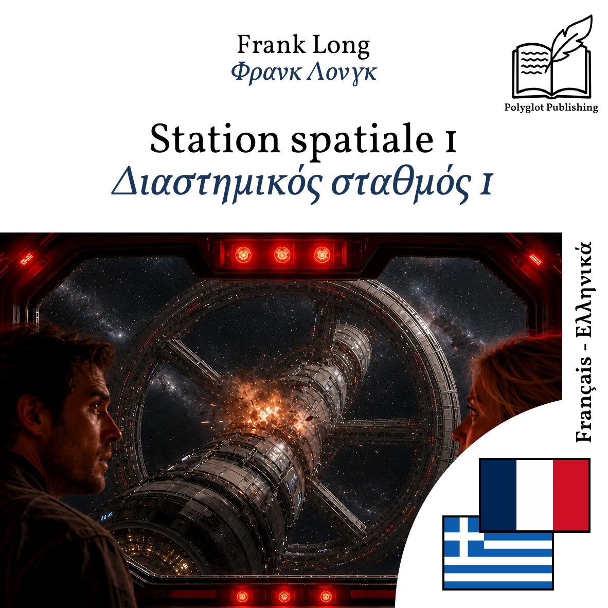 Διαστημικός σταθμός 1