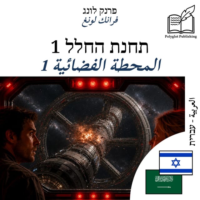 المحطة الفضائية 1