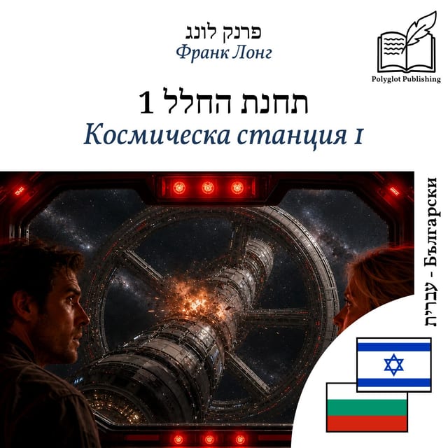 Космическа станция 1