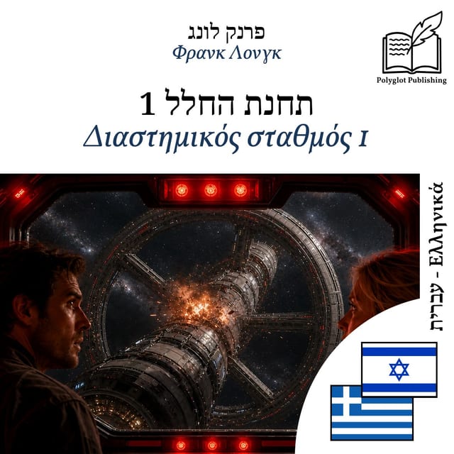 Διαστημικός σταθμός 1