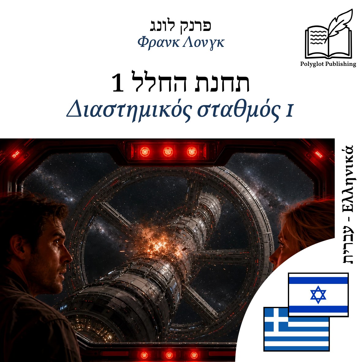 Διαστημικός σταθμός 1