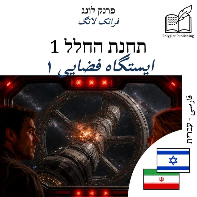 ایستگاه فضایی ۱