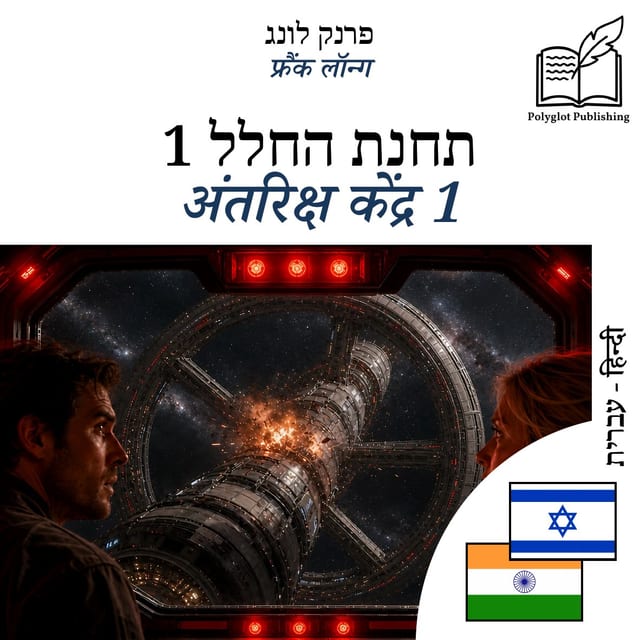 अंतरिक्ष केंद्र 1