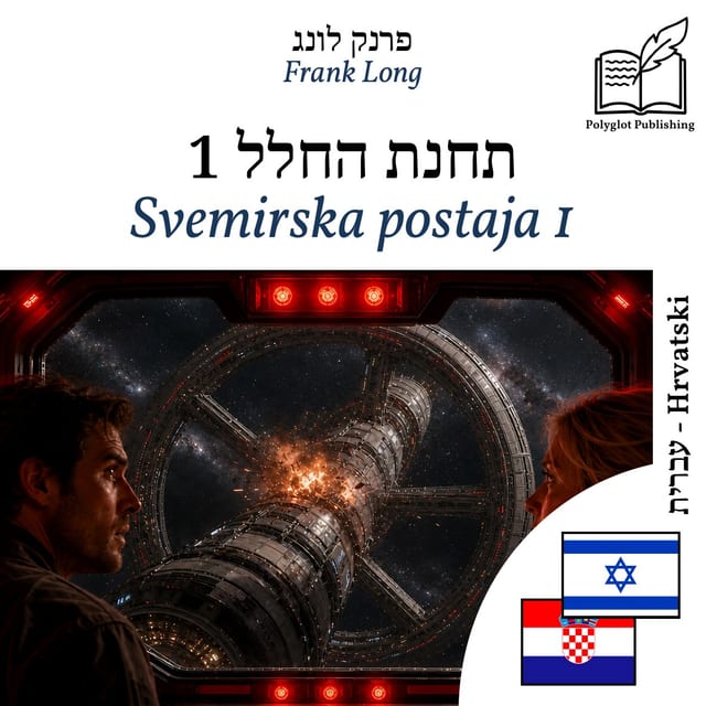 Svemirska postaja 1