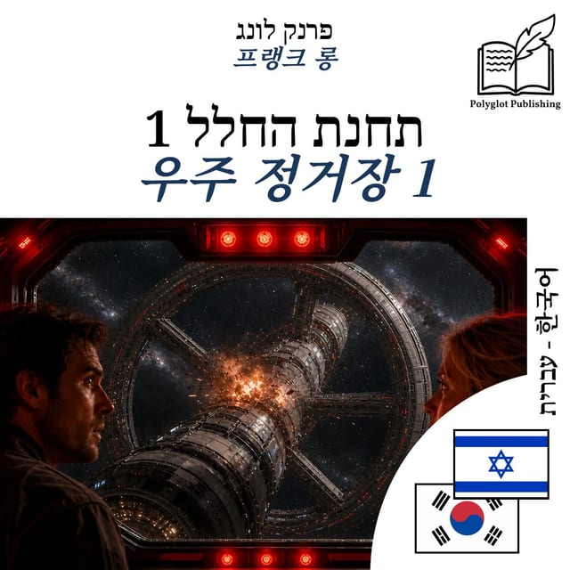 우주 정거장 1
