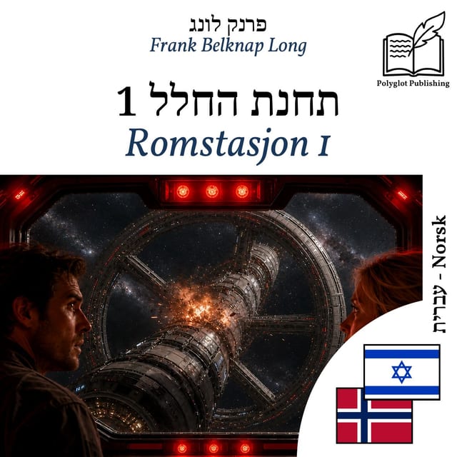 Romstasjon 1