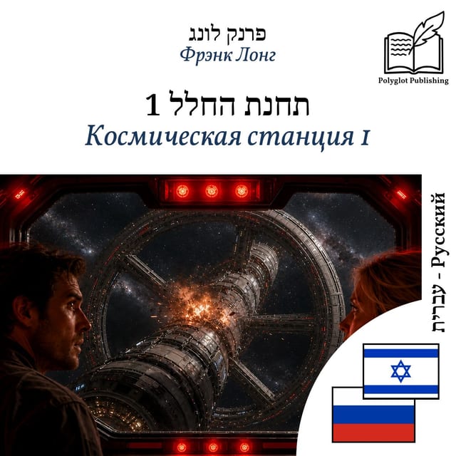 Космическая станция 1