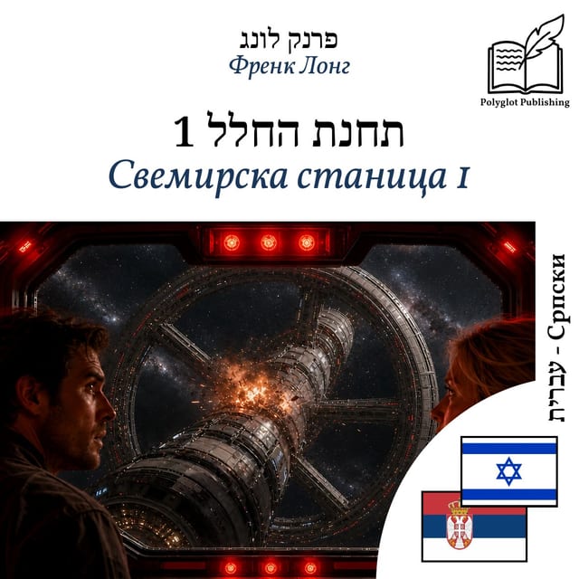 Свемирска станица 1