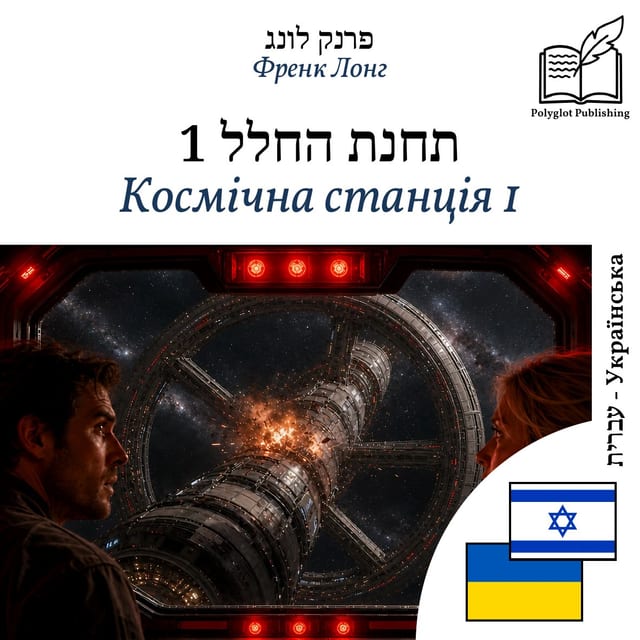 Космічна станція 1