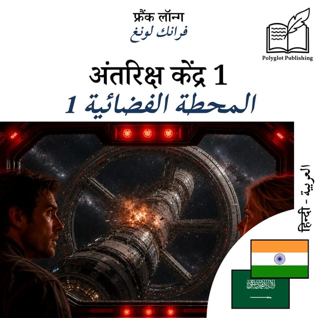 المحطة الفضائية 1