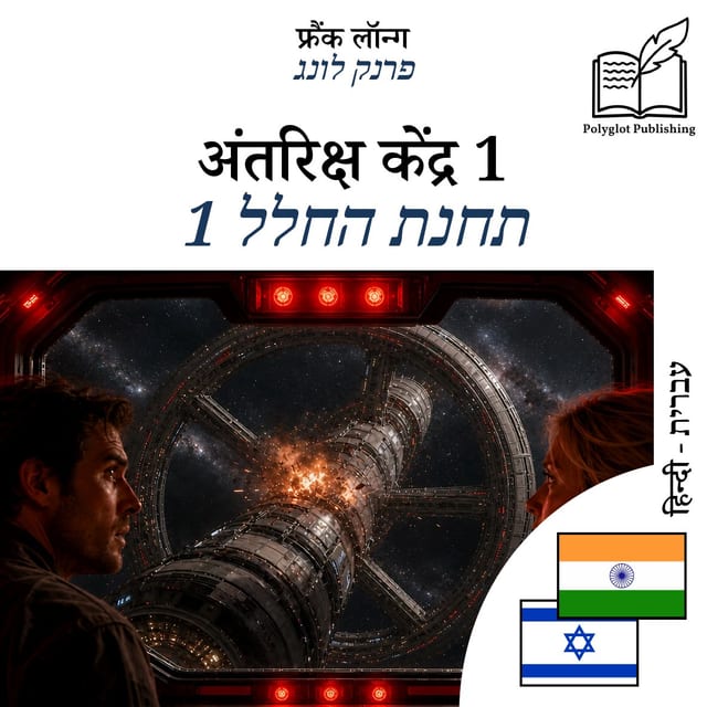 תחנת החלל 1