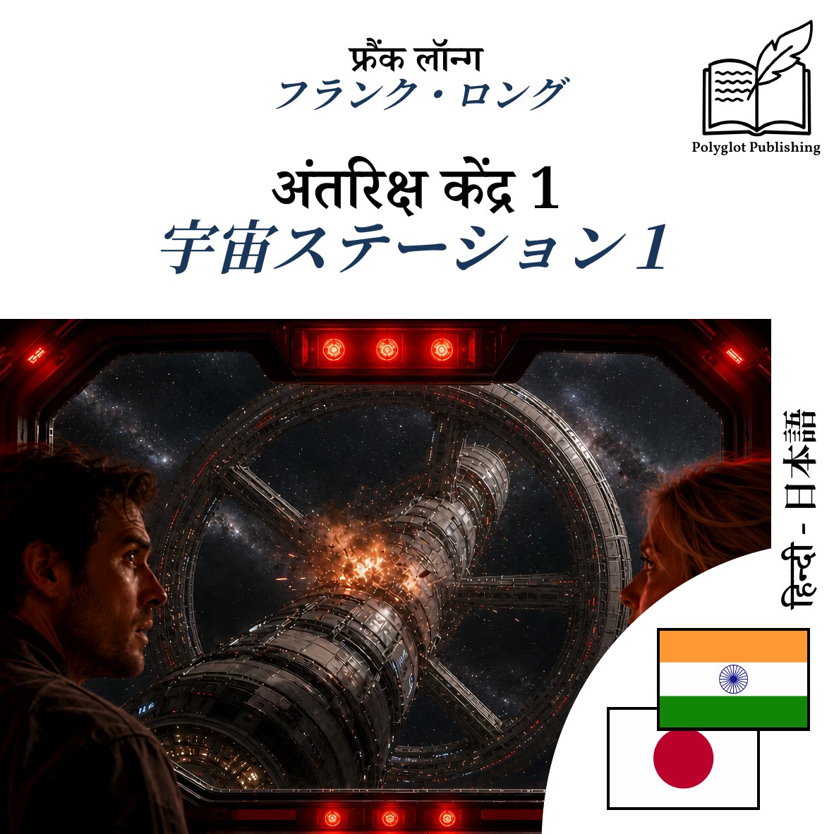 宇宙ステーション1