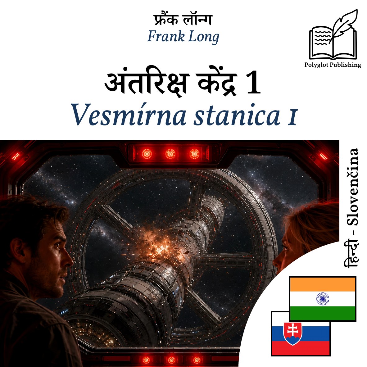 Vesmírna stanica 1